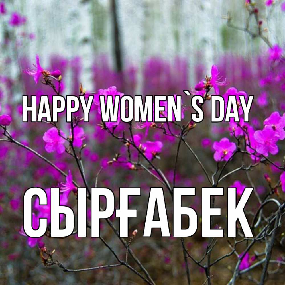 Greetings card с именем, СЫРҒАБЕК happy women`s day дикие цветы Greetings with text for free download 